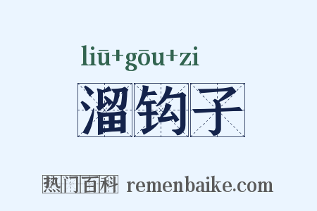 溜钩子是什么意思的图片